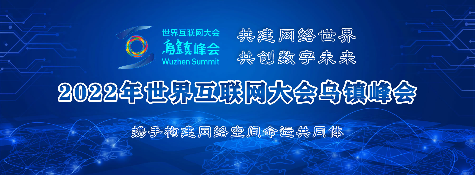 2022世界互联网大会