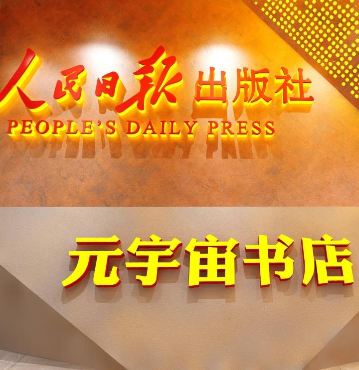 喜报 | 人民日报出版社元宇宙书店上线啦