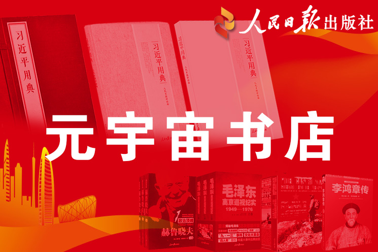 人民日报出版社元宇宙书店