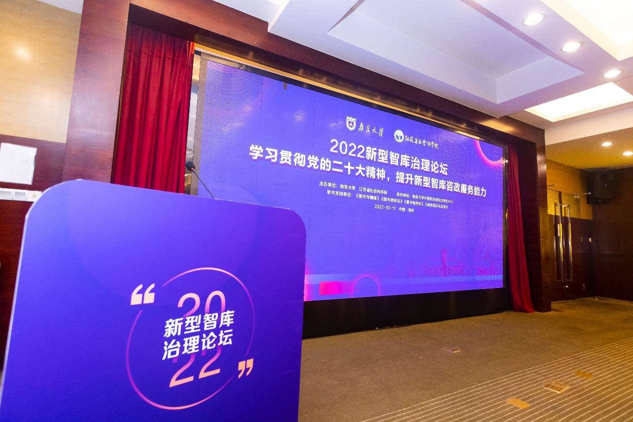 2022新型智库治理论坛：共探智库新担当新作为