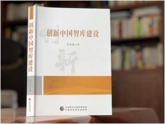 加强智库科学决策咨询服务  高质量支撑国家发展战略