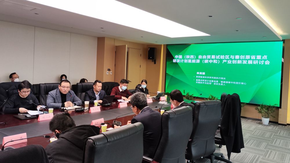 陕西自贸试验区助力秦创原氢能产业创新发展研讨会召开