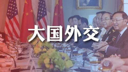 新征程上的中国外交，世界如此期待