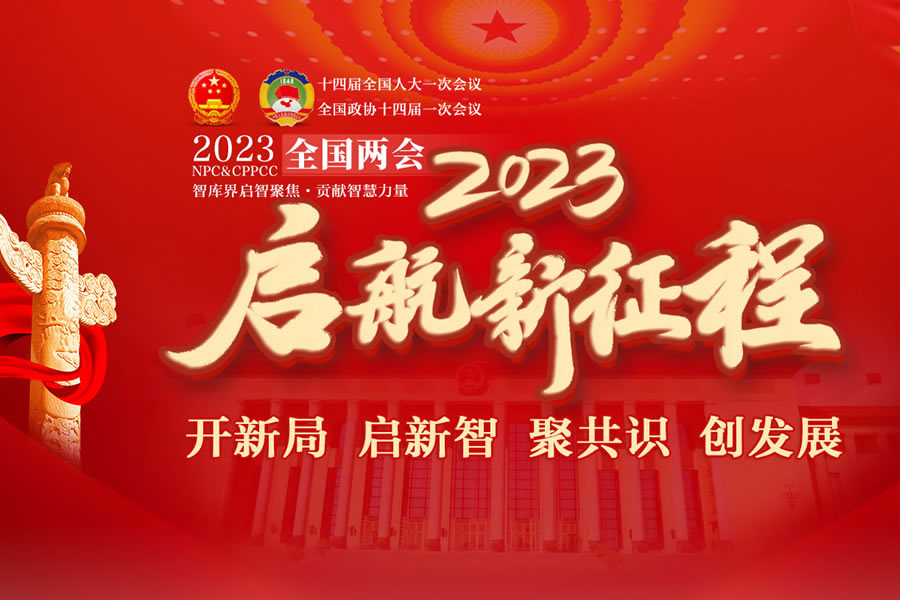智观两会2023：智库界启智聚焦，贡献智慧力量