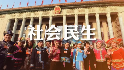 不断把人民对美好生活的向往变成现实——从全国两会看民生新图景