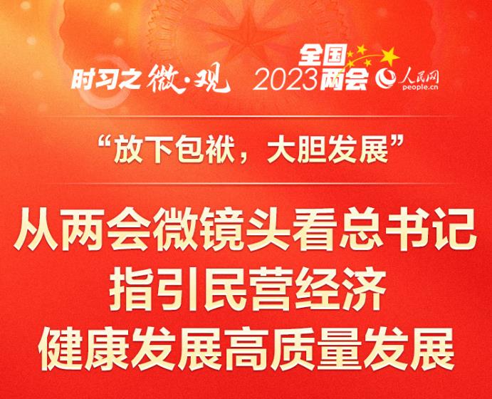 总书记指引民营经济健康发展高质量发展