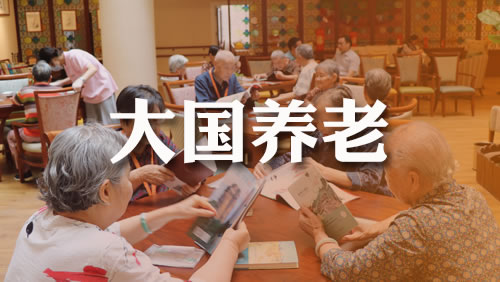 时隔5年，多项老龄工作重归民政部，意味着什么？