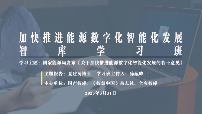 全应科技开展加快推进能源数字化智能化发展智库学习班