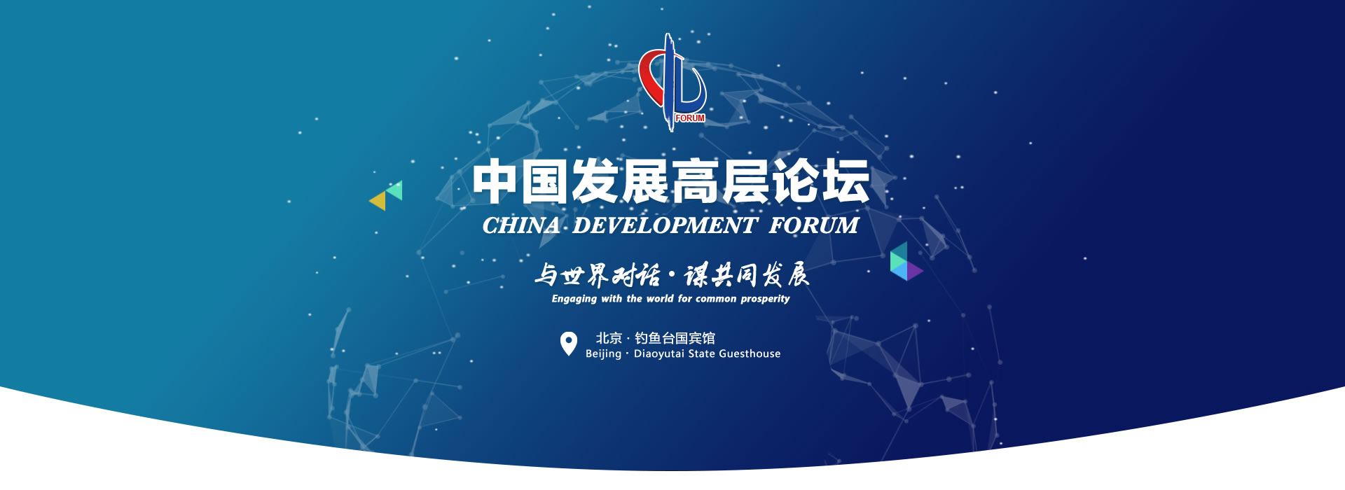 中国发展高层论坛2023