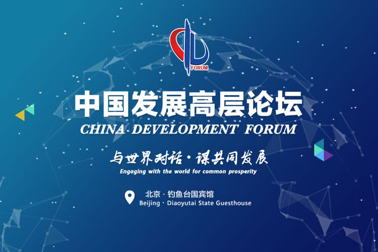 中国发展高层论坛2023