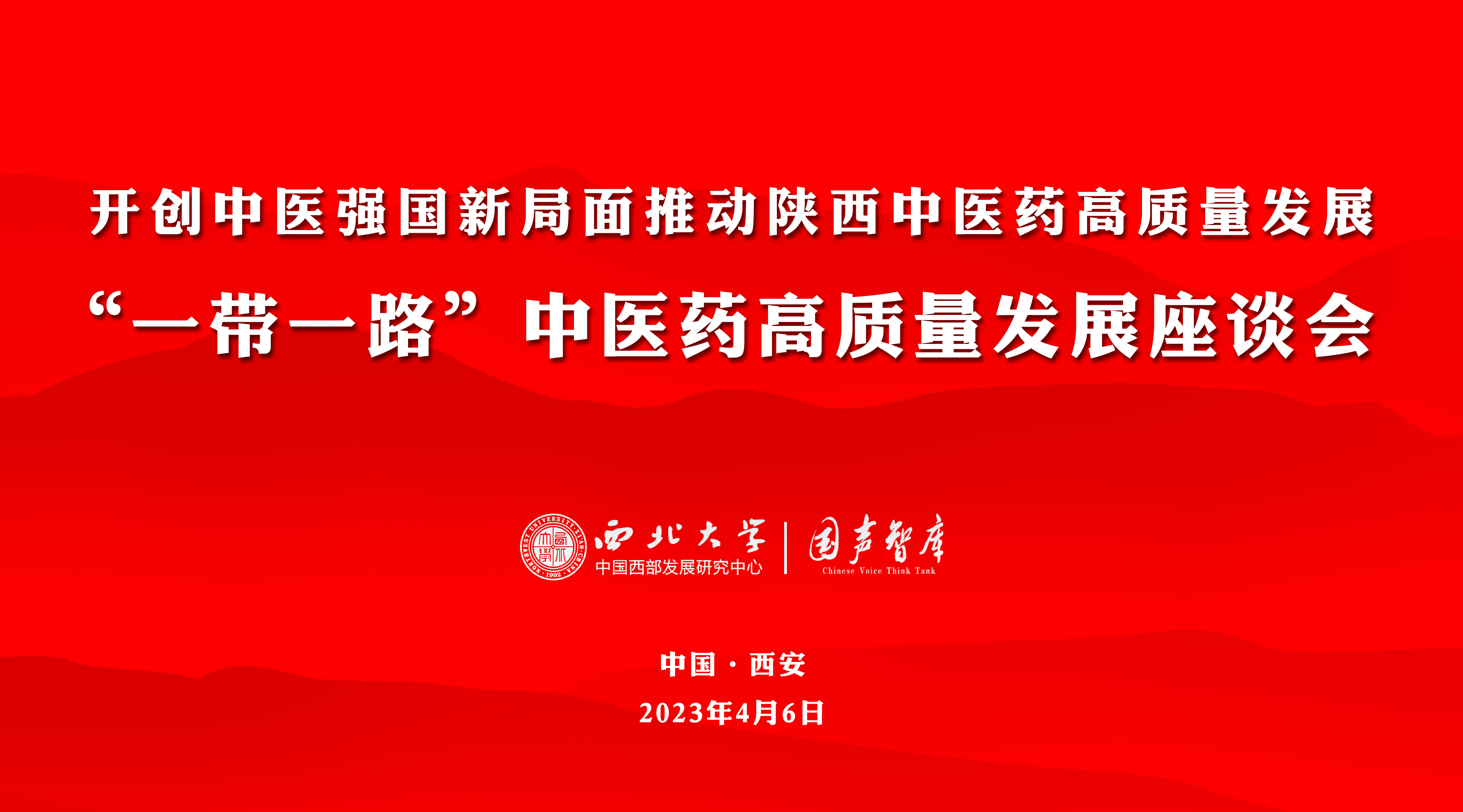 “一带一路”中医药高质量发展座谈会在西安成功举办