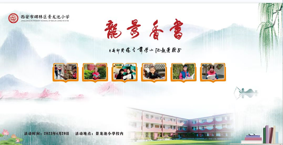 景龙书香润英才：景龙池小学举办“书香景龙、四书荟聚”活动