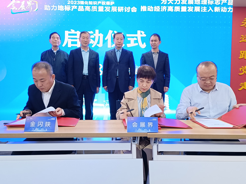 2023强化知识产权保护 助力地标产品高质量发展研讨会成功举办