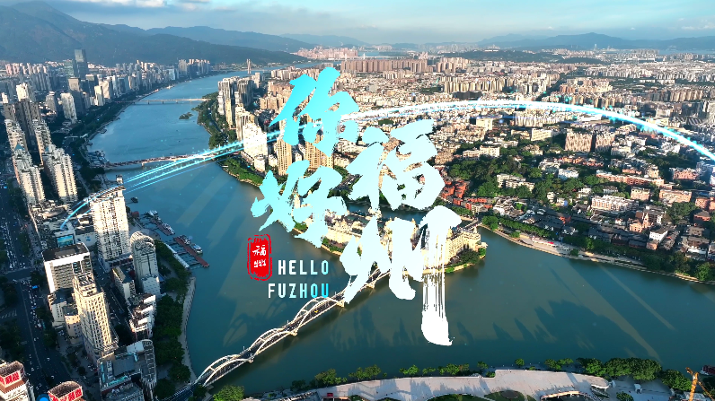 第六届数字中国建设峰会欢迎片《你好，福州》来了！