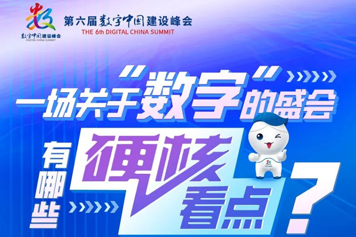 十大硬核，就在第六届数字中国建设峰会！