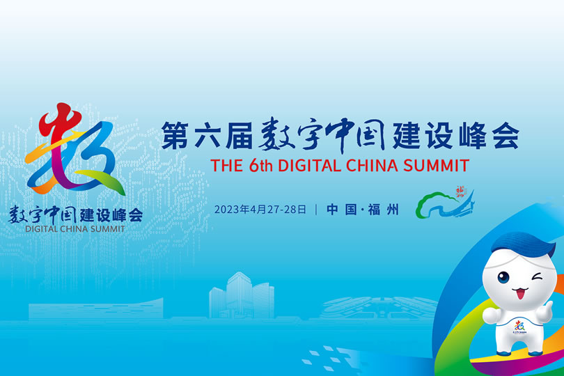 第六届数字中国建设峰会