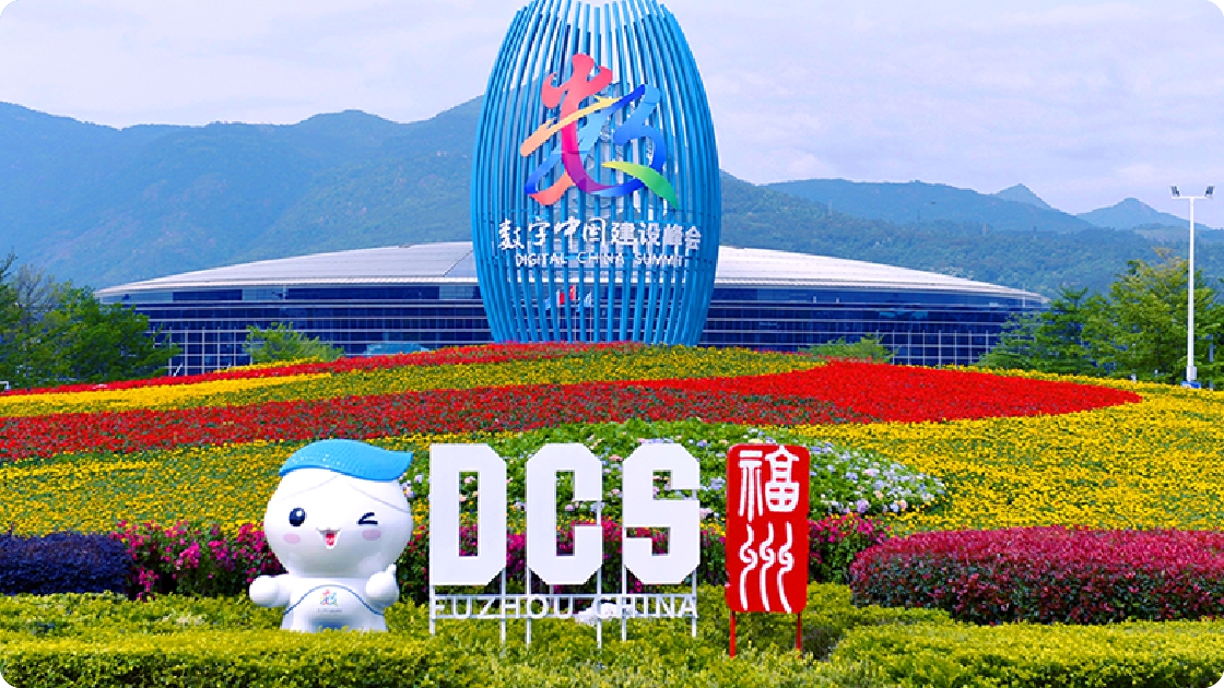 向“数智”要动能 开辟增长新空间 ——从第六届数字中国建设峰会感受行业新风向