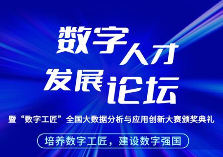 培养数字工匠，建设数字强国丨数字人才发展论坛诚邀各高校教育专家、产业专家莅临