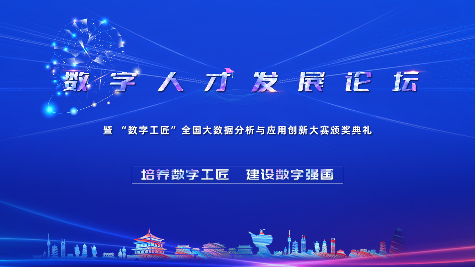 2023数字人才发展论坛聚焦“数字工匠” 助力数字中国高质量发展