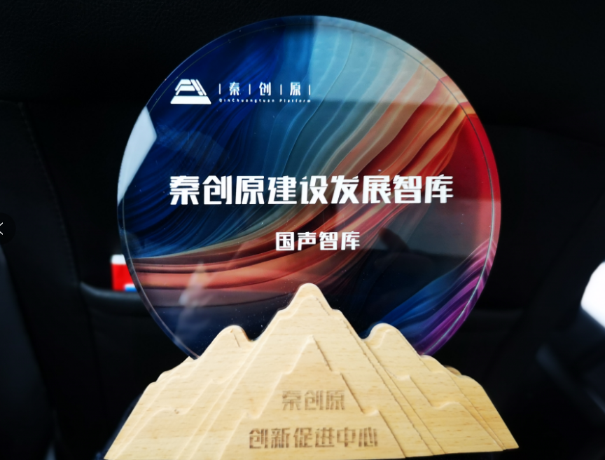 “智汇秦创原，共谋新发展”  国声智库走进秦创原总窗口，助推秦创原高质量发展
