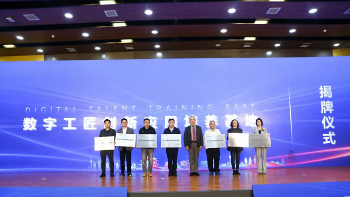 数字工匠创新应用培养基地授牌仪式 