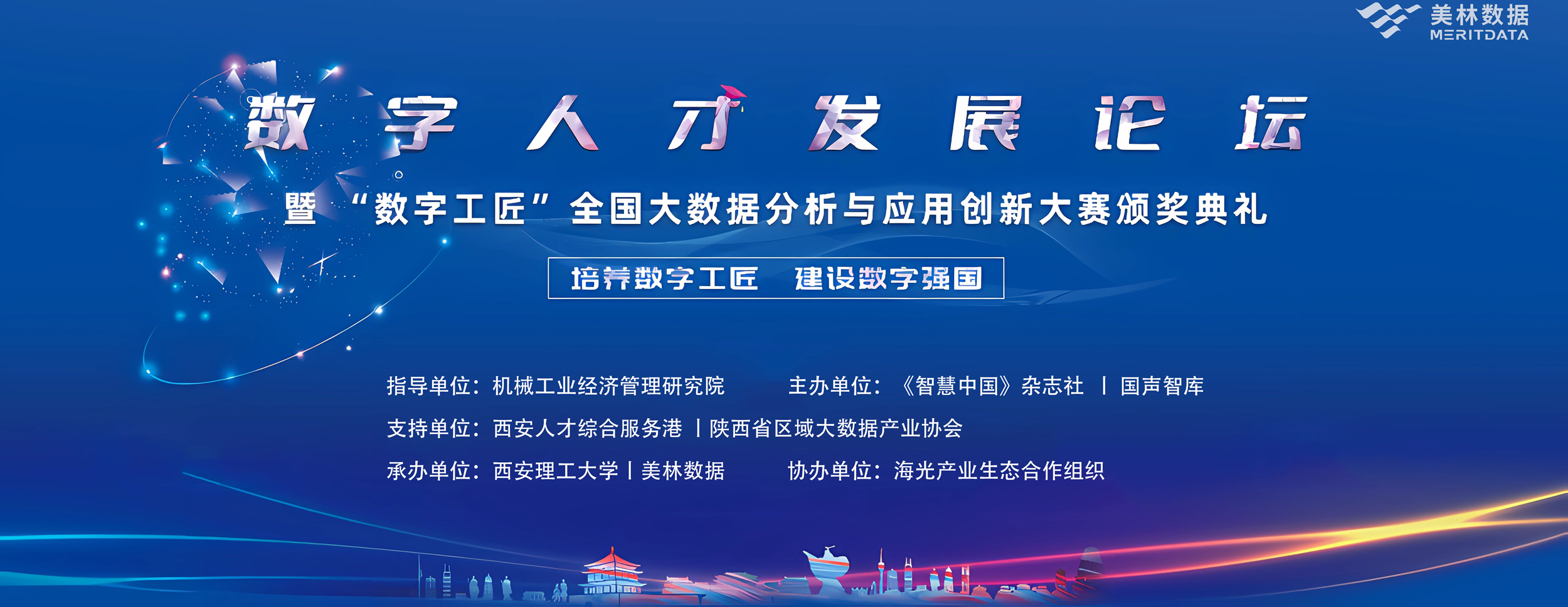 2023数字人才发展论坛