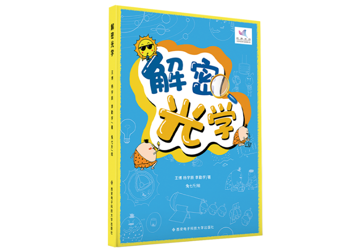 《解密光学》新书研讨会顺利举行