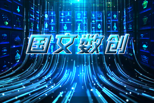 国文数创