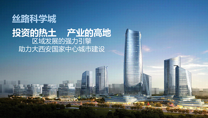 丝路科学城：区域发展强力引擎助力大西安国家中心城市建设