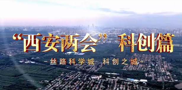 丝路科学城：科创之城