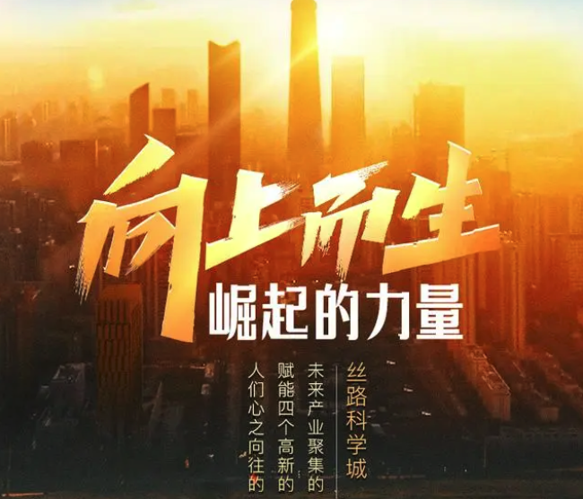丝路科学城：向上而生 崛起的力量