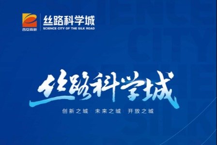 中国·丝路科学城（宣传册）：绽放科学之美·荣耀丝路之光
