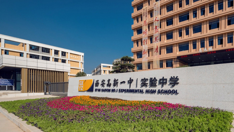 西安高新一中·实验中学