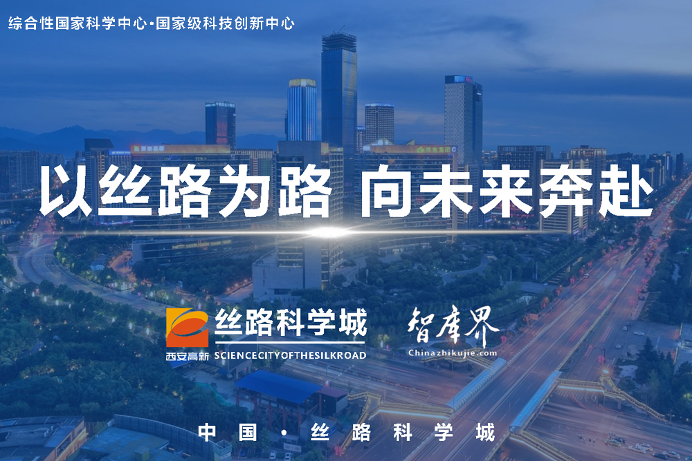【专题】中国·西安丨丝路科学城 ：绽放科学之美  荣耀丝路之光
