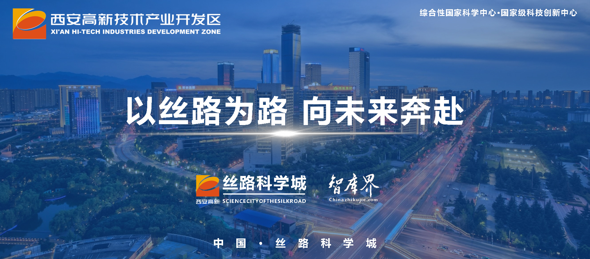中国·西安：丝路科学城