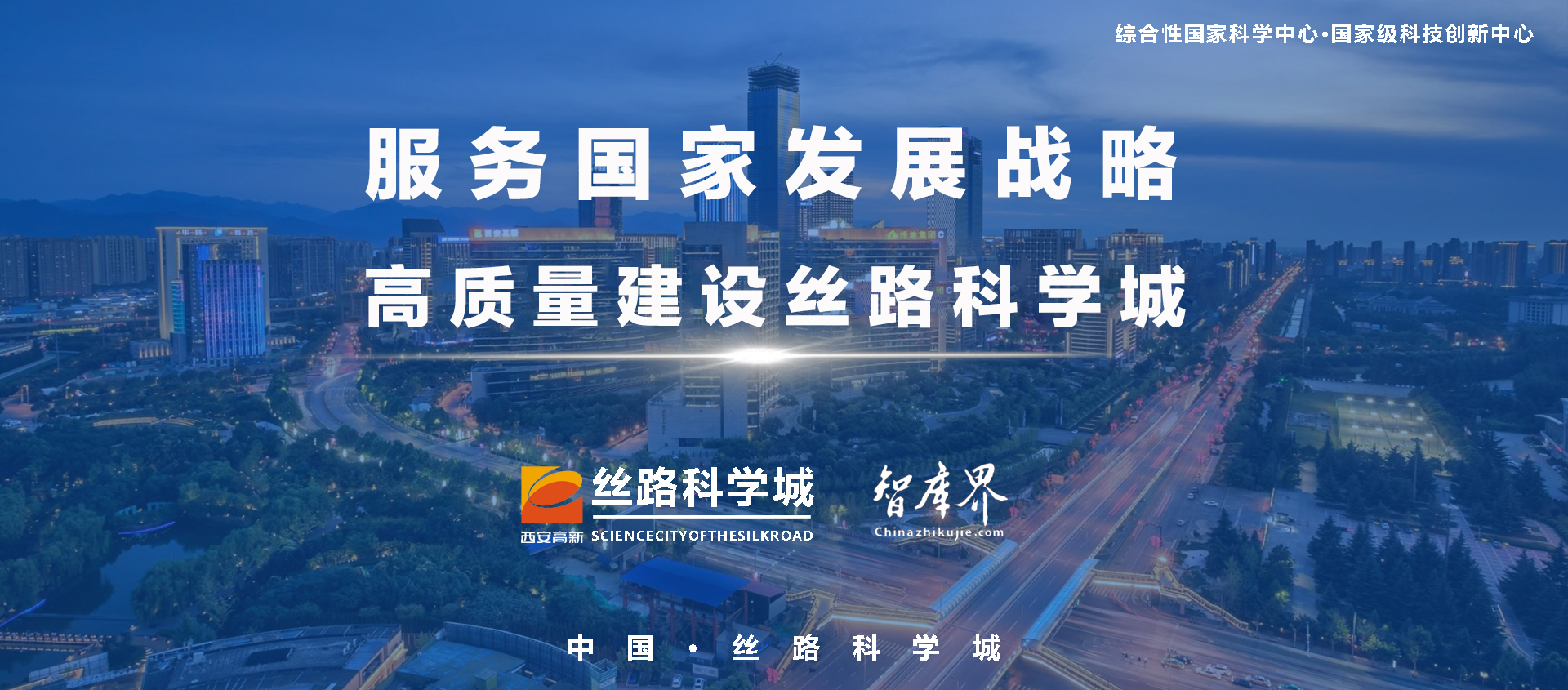 中国·西安：丝路科学城