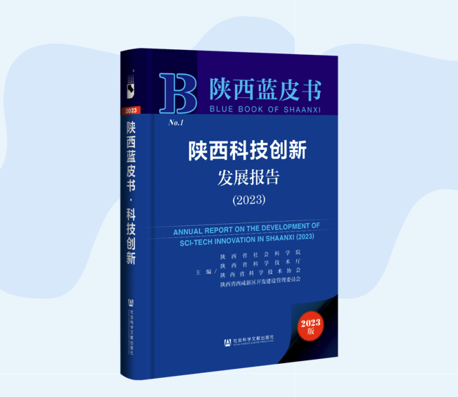 陕西首部科技创新蓝皮书受到广泛关注
