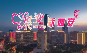 “蝶变•新西安”主题影像作品展播丨谋多产融合，铸古都新城 