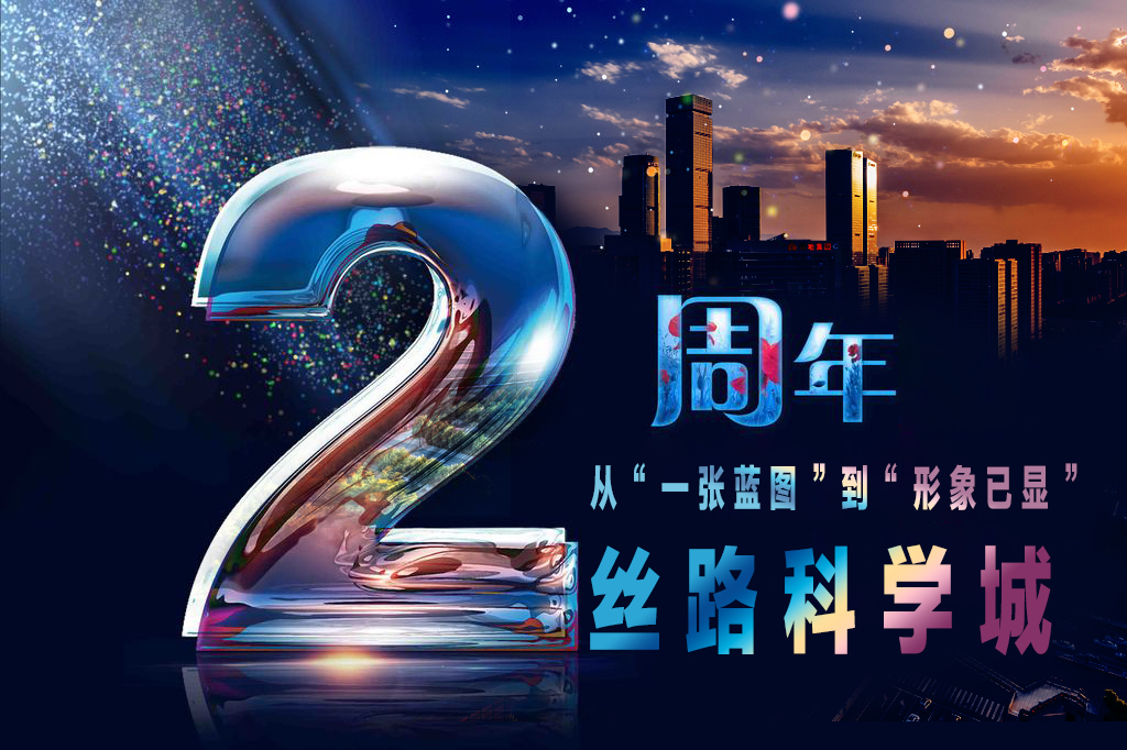 丝路科学城2周年：从“一张蓝图”到“形象已显”