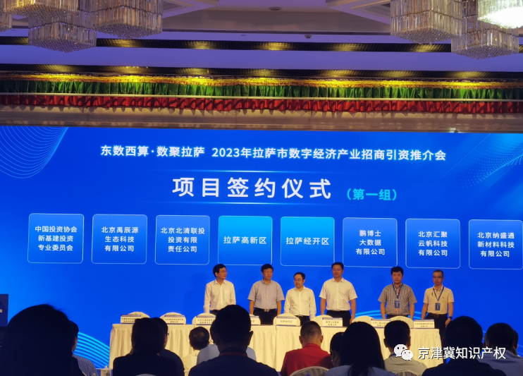 西藏智慧界公司受邀出席2023年拉萨市数字经济产业招商引资推介会