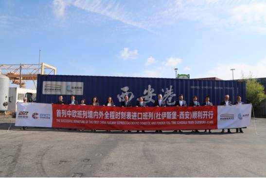 全国首列！中欧班列境内外全程时刻表进口班列（杜伊斯堡-西安）顺利开行
