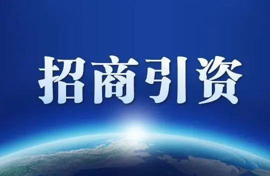 李佐军，王炳文：高质量发展必须遏制地方招商“内卷化”