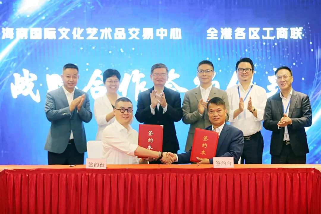 海南国际文化艺术品交易中心与全港各区工商联举行战略合作签约仪式