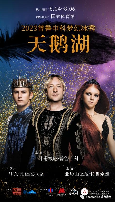 2023普鲁申科梦幻冰秀启幕 原版引进 亚洲首演 花滑明星8·4齐聚北京