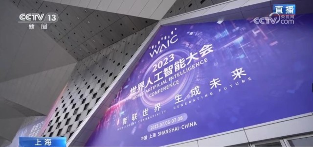2023世界人工智能大会亮点纷呈 智能化应用场景进一步拓展