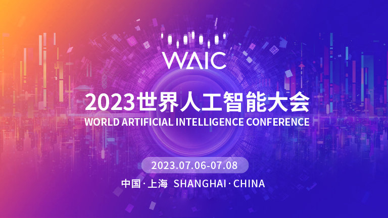 【智联世界 生成未来】2023世界人工智能大会