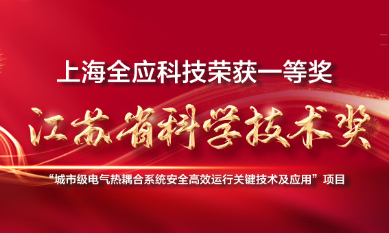 全应科技荣获“2022年度江苏省科学技术奖”一等奖