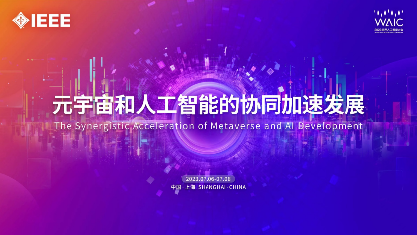 IEEE“元宇宙和人工智能的协同加速发展”论坛，开启“元宇宙x人工智能”协同发展新范式