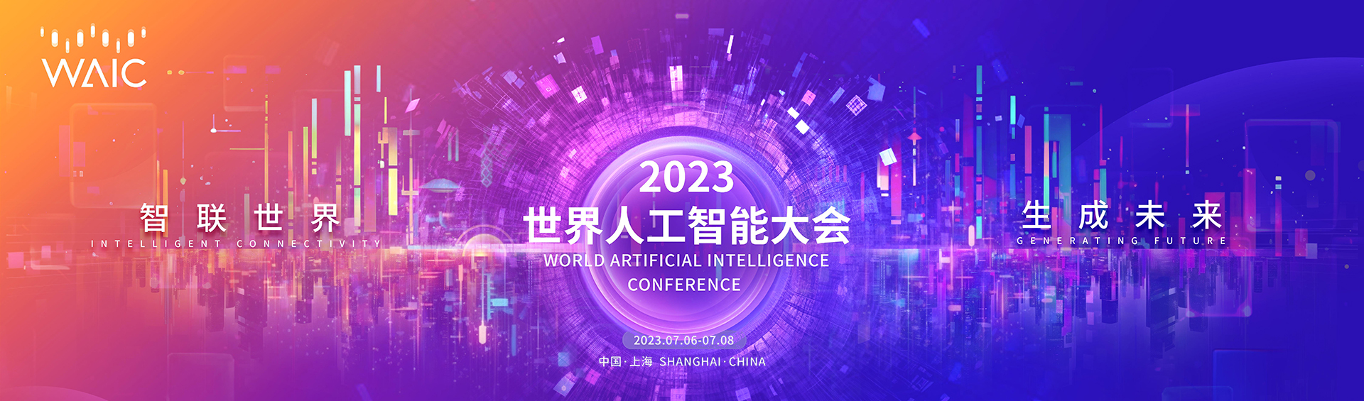 【智联世界 生成未来】2023世界人工智能大会