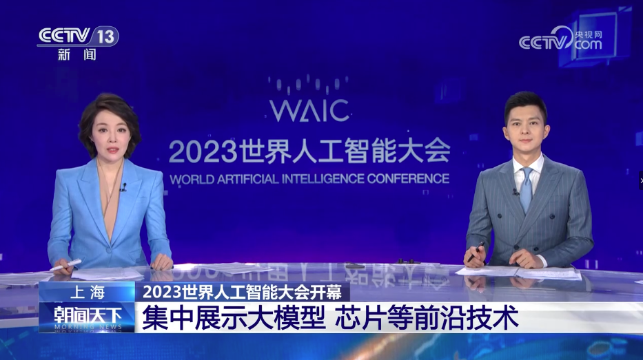 2023世界人工智能大会开幕 集中展示大模型 芯片等前沿技术